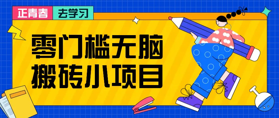 零门槛无脑搬砖小项目,花点时间一个月多收入1-2K,绝对适合新手操作!-搞钱日记