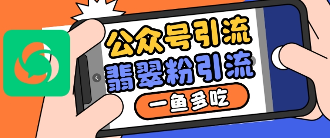 公众号利用推荐流量和搜一搜流量引流翡翠粉，一鱼多吃-搞钱日记