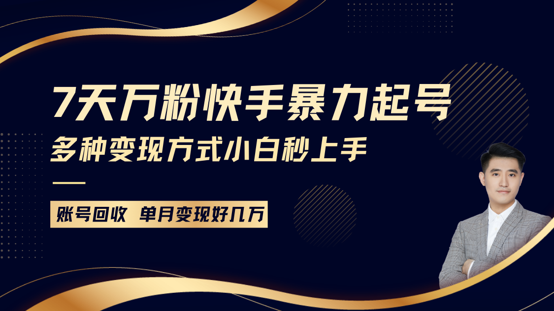快手暴力起号，7天涨万粉，小白当天起号多种变现方式，账号包回收，单月变现几个W-搞钱日记