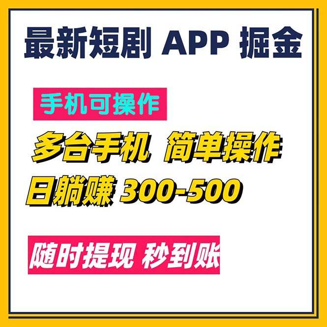 最新短剧app掘金/日躺赚300到500/随时提现/秒到账-搞钱日记
