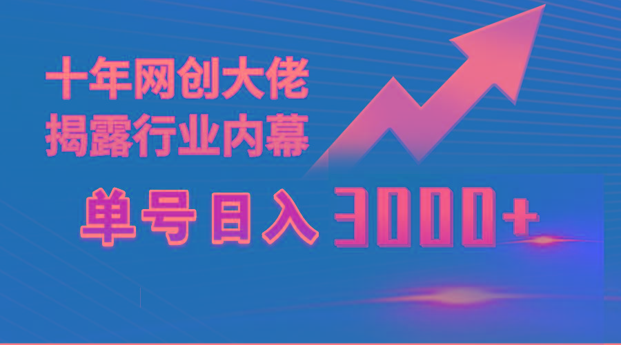 (9497期)单号日入3000+，工作室内部无脑美女视频玩法，100%过原创-搞钱日记