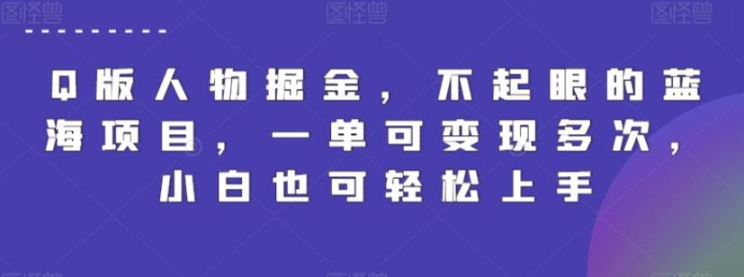 Q版人物掘金，不起眼的蓝海项目，一单可变现多次，小白也可轻松上手【揭秘】-搞钱日记