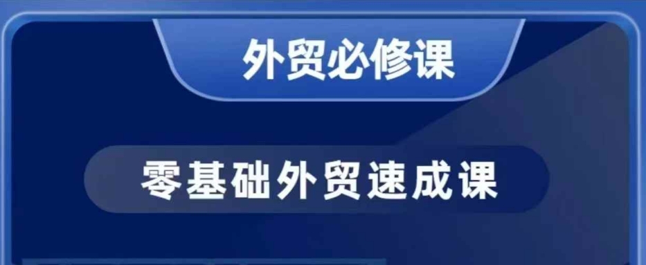 零基础外贸必修课，开发客户商务谈单实战，40节课手把手教-搞钱日记