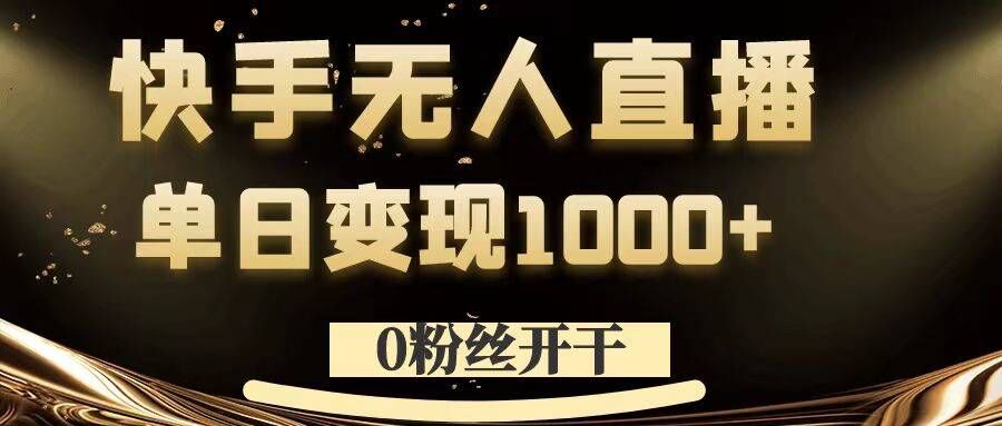 0粉丝开干，快手无人直播，单日变现1k+【揭秘】-搞钱日记