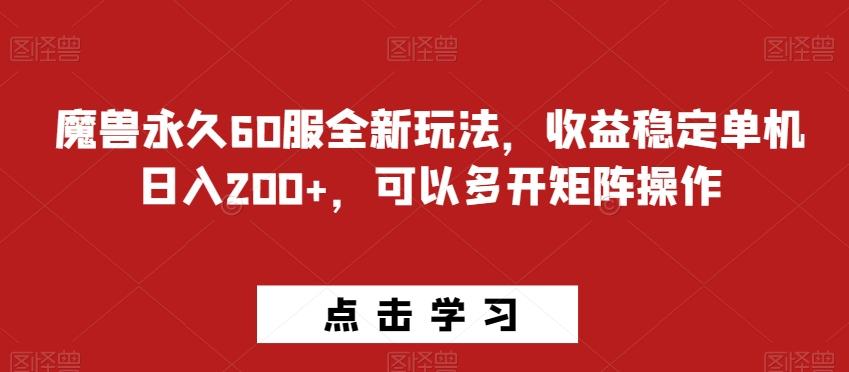 魔兽永久60服全新玩法，收益稳定单机日入200+，可以多开矩阵操作-搞钱日记