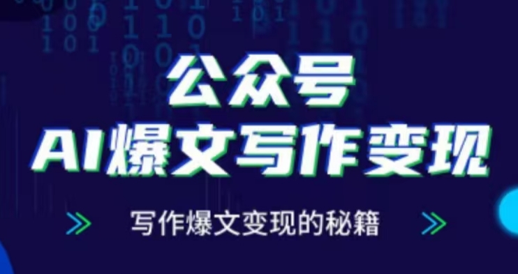 公众号AI爆文写作变现项目，写作爆文变现的秘籍-搞钱日记