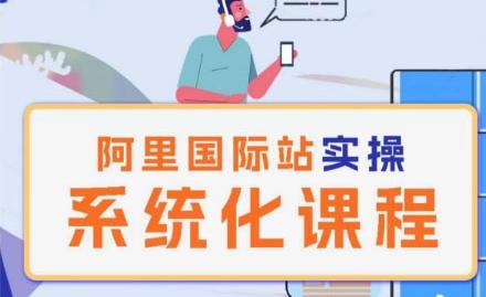 阿里巴巴国际站运营管理理论实操系统化课程-搞钱日记