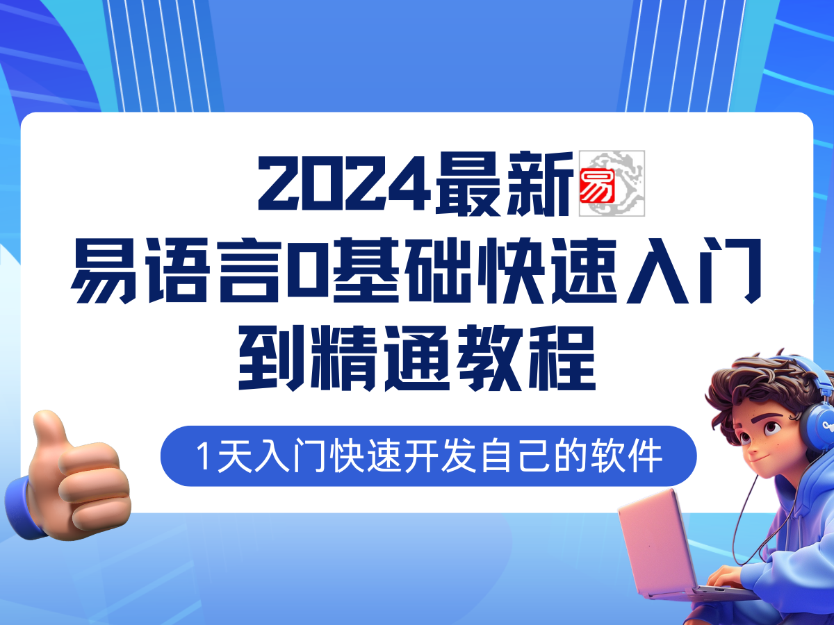 易语言2024最新0基础入门+全流程实战教程，学点网赚必备技术-搞钱日记