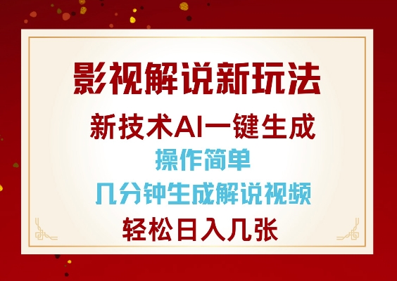 影视解说新玩法，AI仅需几分中生成解说视频，操作简单，日入几张-搞钱日记