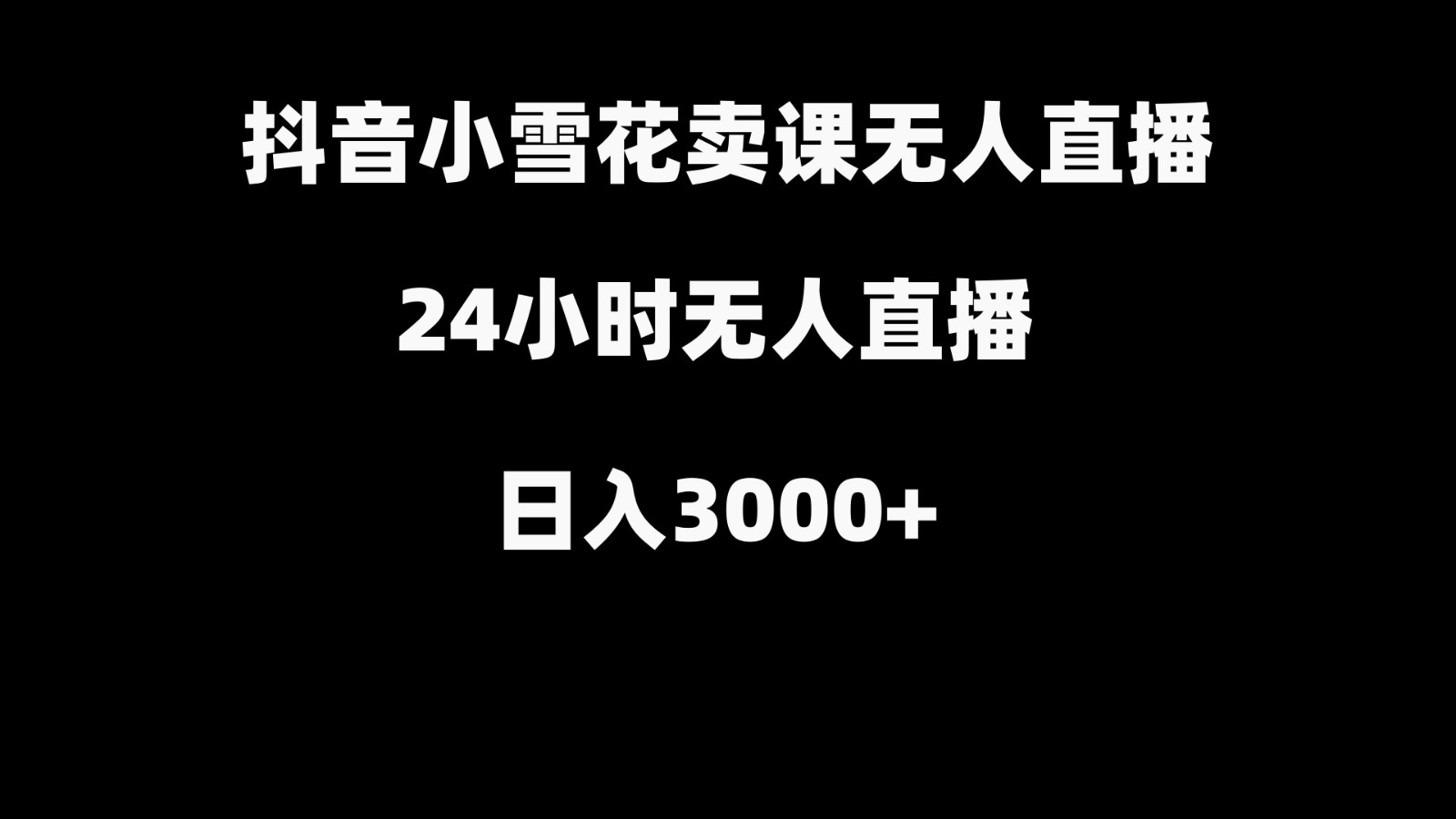 抖音小雪花卖缝补收纳教学视频课程，无人直播日入3000+-搞钱日记