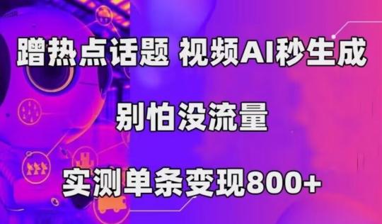 AI一键生成，3分钟一条原创视频，新手零门槛操作中视频伙伴计划-搞钱日记