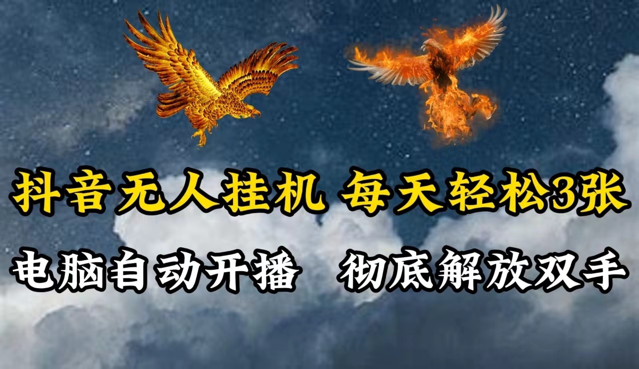 抖音无人直播，电脑全自动挂机，每天轻松300＋，彻底解放双手！-搞钱日记