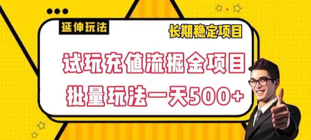试玩充值流掘金项目，批量矩阵玩法一天500+【揭秘】-搞钱日记