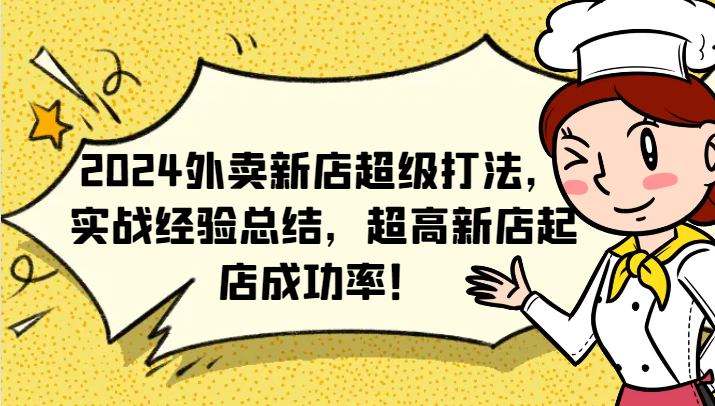 2024外卖新店超级打法,实战经验总结,超高新店起店成功率!-搞钱日记