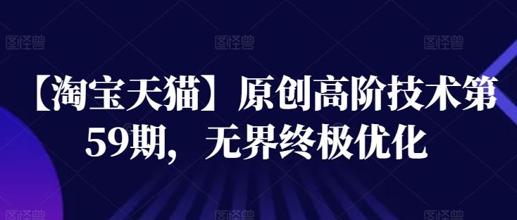【淘宝天猫】原创高阶技术第59期，无界终极优化-搞钱日记