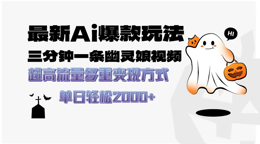 最新AI爆款玩法，三分钟一条幽灵娘视频，超高流量，多种变现方式，轻松...-搞钱日记
