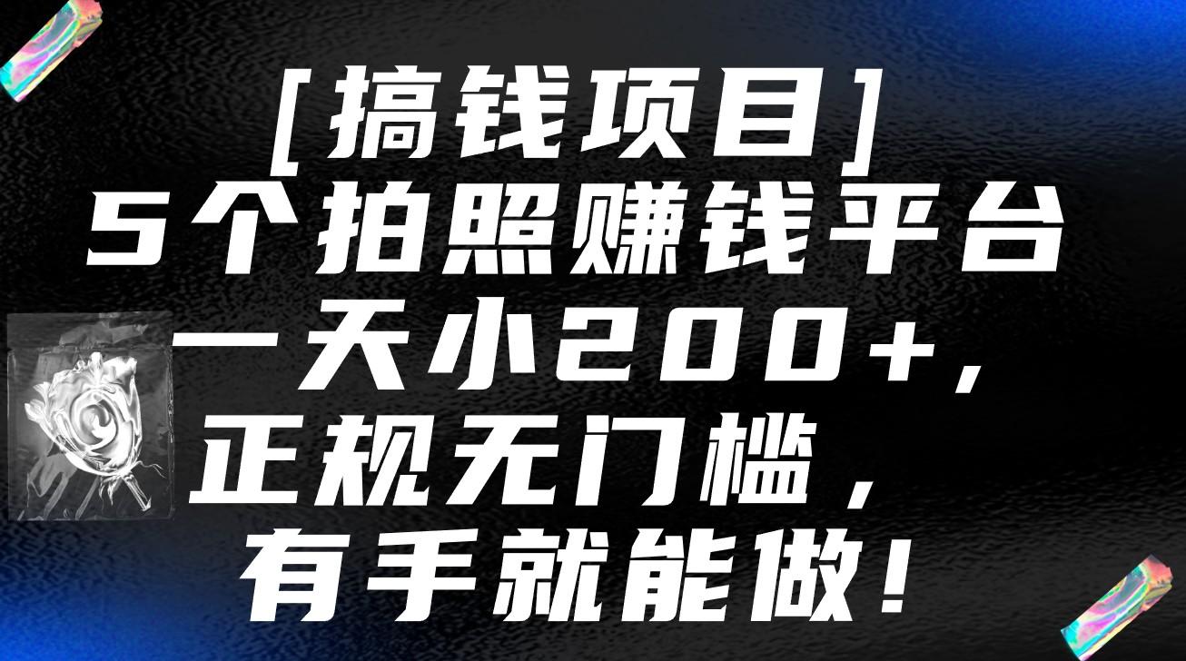 5个拍照赚钱平台，一天小200+，正规无门槛，有手就能做【保姆级教程】-搞钱日记