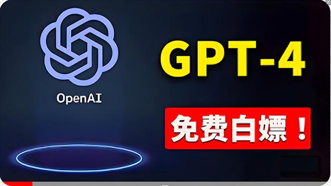 免費使用GPT-4 的方法！ 一分錢不花，白嫖 ChatGPT专业版、DALL·E 3等-搞钱日记