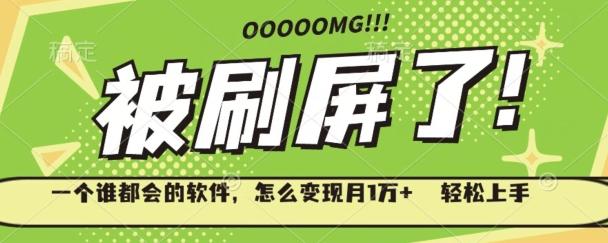一个谁都会的软件，怎么变现月1万+轻松上手-搞钱日记