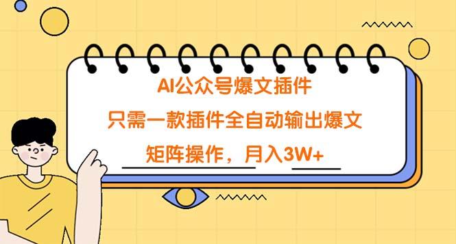 (9248期)AI公众号爆文插件，只需一款插件全自动输出爆文，矩阵操作，月入3W+-搞钱日记