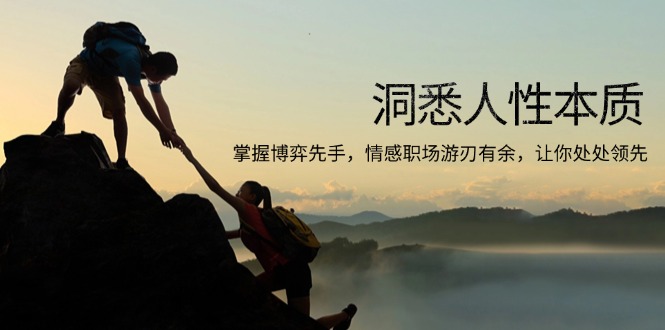 洞悉人性本质，掌握博弈先手，情感职场游刃有余，让你处处领先-搞钱日记