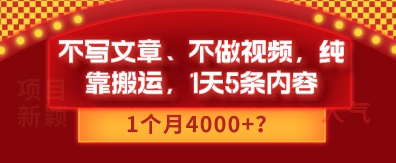 不写文章、不做视频，纯靠搬运，1天5条内容，1个月4000+？-搞钱日记
