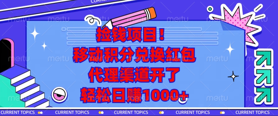 捡钱项目！移动积分兑换红包，代理渠道开了，轻松日赚1000+-搞钱日记