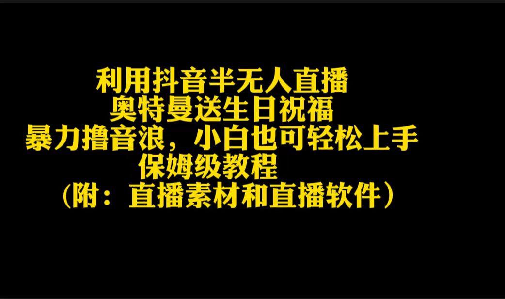 利用抖音半无人直播奥特曼送生日祝福，暴力撸音浪，小白也可轻松上手-搞钱日记