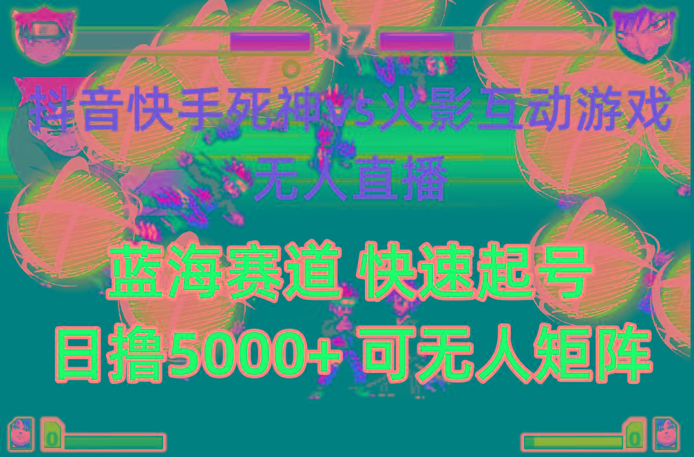 (10073期)抖音快手火影忍者互动无人直播 蓝海赛道快速起号 日入5000+教程+软件+素材-搞钱日记