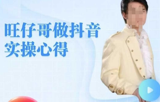 旺仔哥做抖音实操心得，教会零基础学员轻松做老铁直播间-搞钱日记
