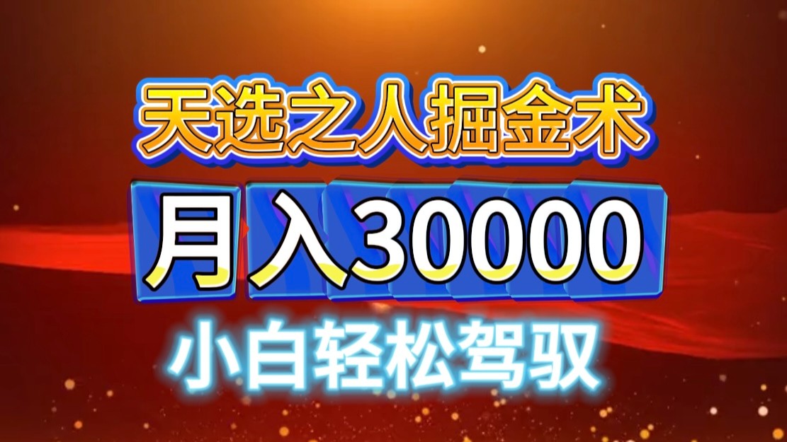 视频号天选之人掘金术，当天起号，小白闭眼干，月变现3w+！！-搞钱日记