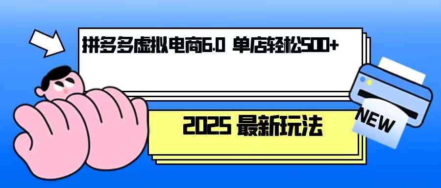 拼多多虚拟电商，单人操作10家店，单店日盈利500+-搞钱日记