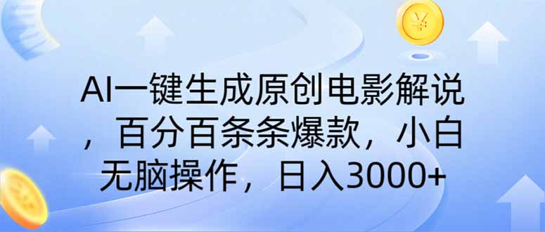AI一键生成原创电影解说，一刀不剪百分百条条爆款，小白无脑操作，日入...-搞钱日记