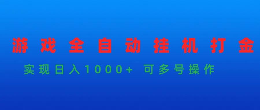 (9828期)游戏全自动挂机打金项目，实现日入1000+ 可多号操作-搞钱日记