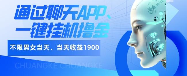 如何通过聊天APP、一键挂机撸金日入1900+-搞钱日记