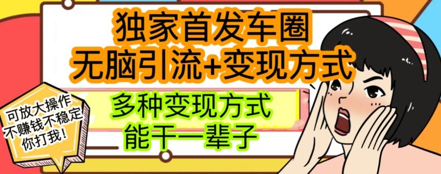 最新独家日入过千车圈暴力引流变现详解【揭秘】-搞钱日记