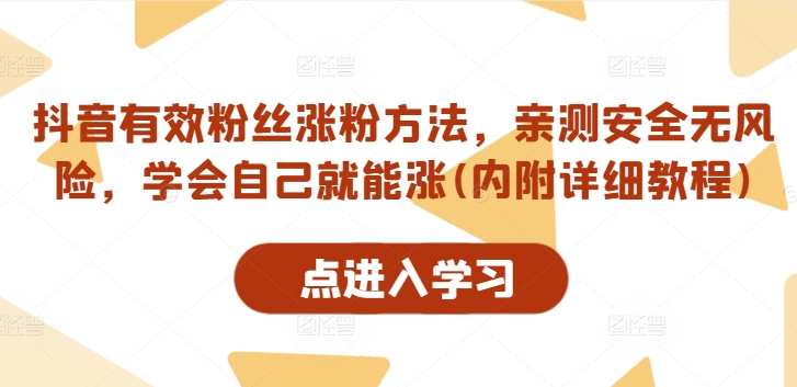 抖音有效粉丝涨粉方法，亲测安全无风险，学会自己就能涨(内附详细教程)-搞钱日记