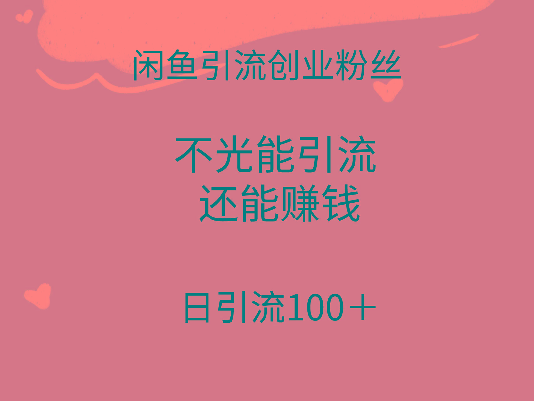 (9290期)闲鱼精准引流创业粉丝，日引流100＋，引流过程还能赚钱-搞钱日记