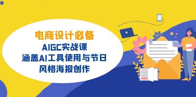 电商设计必备！AIGC实战课，涵盖AI工具使用与节日、风格海报创作-搞钱日记