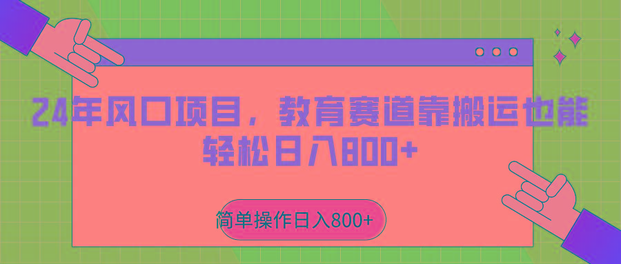 2024年风口项目，教育赛道靠搬运也能轻松日入800+-搞钱日记