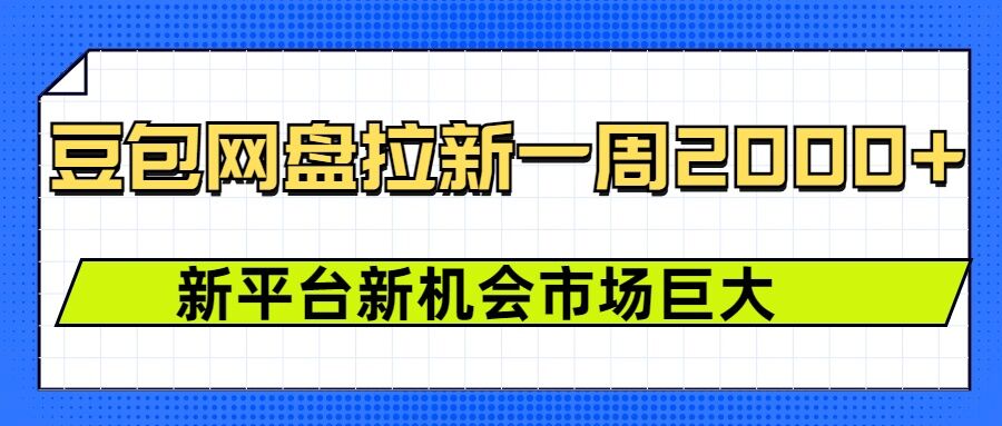 豆包网盘拉新，一周2k，新平台新机会-搞钱日记