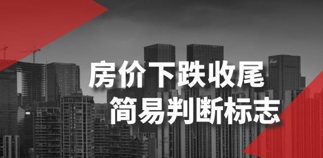 某公众号付费文章《房价下跌收尾-简易判断标志》-搞钱日记
