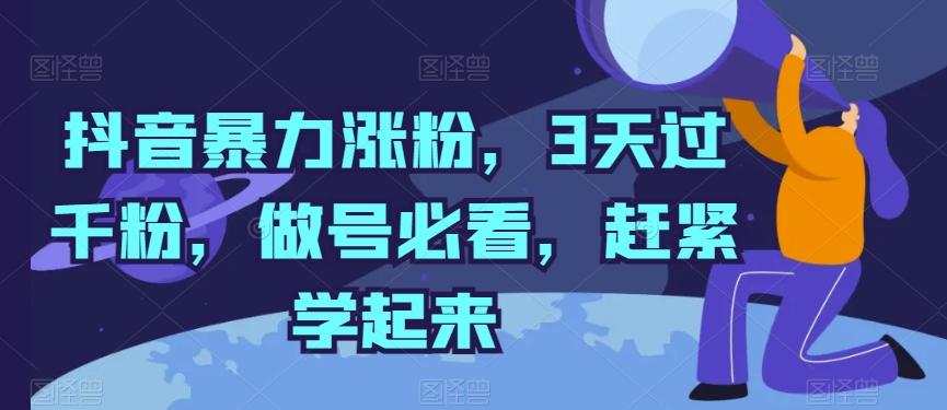 抖音暴力涨粉，3天过千粉，做号必看，赶紧学起来【揭秘】-搞钱日记
