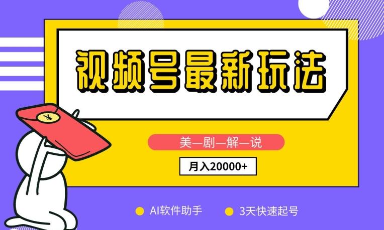 视频号最新玩法，美剧解说，利用AI软件，3天起号，新手小白也能月入2万+【揭秘】-搞钱日记