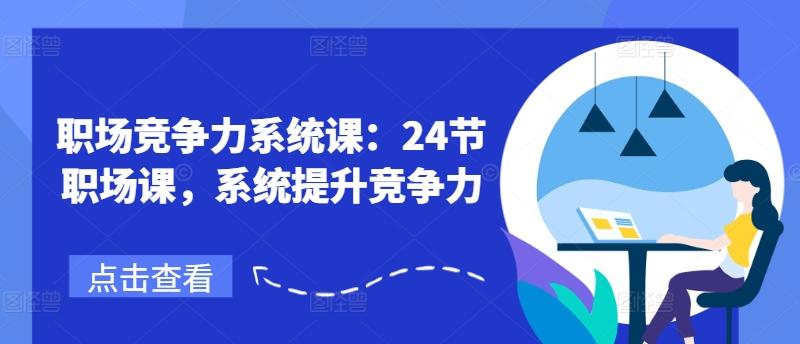 职场竞争力系统课：24节职场课，系统提升竞争力-搞钱日记