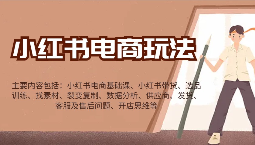 小红书电商玩法：带货/选品/找素材/裂变/数据分析/供应商/发货/售后/开店思维等-搞钱日记