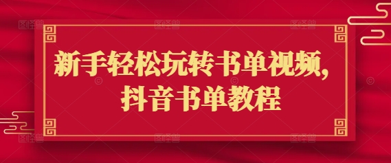 新手轻松玩转书单视频，抖音书单教程-搞钱日记