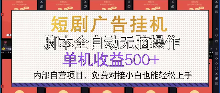 短剧广告全自动挂机 单机单日500+小白轻松上手-搞钱日记