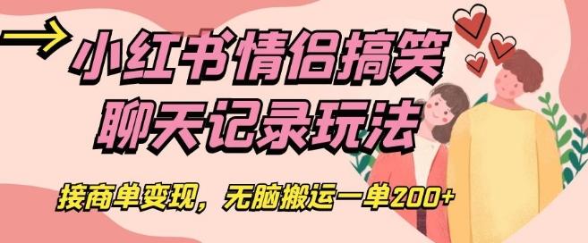 小红书情侣搞笑聊天记录玩法，接商单变现，无脑搬运一单200+【揭秘】-搞钱日记