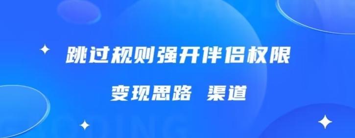 最新直播伴侣跳新规，外面收费688-搞钱日记